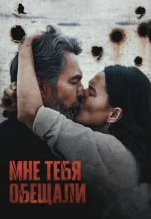 Мне тебя обещали