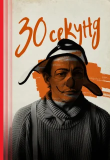 30 секунд 