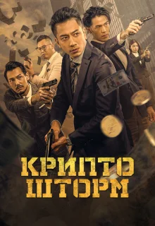 Крипто Шторм 