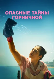 Опасные тайны горничной 
