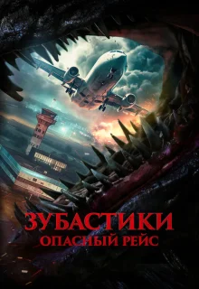Зубастики. Опасный рейс 