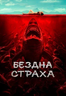 Бездна страха 