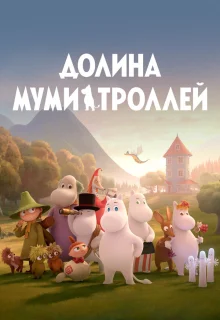 Долина муми-троллей 
