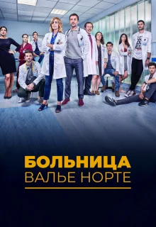 Госпиталь Валле Норте