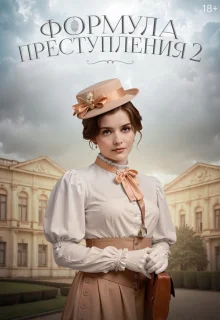 Формула преступления