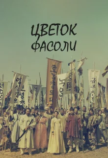 Цветок фасоли 