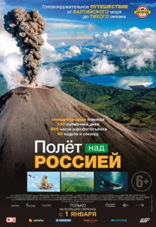 Полёт над россией 