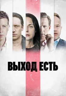 Выход есть 