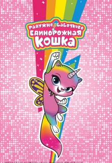 Радужно-бабочково-единорожная кошка 