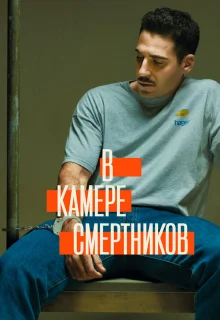 В камере смертников 