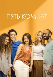Пять комнат 