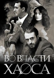 Во власти хаоса 