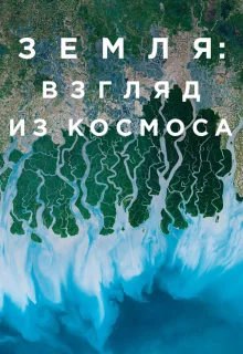 Земля: Взгляд из космоса 