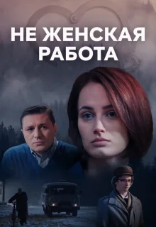 Не женская работа