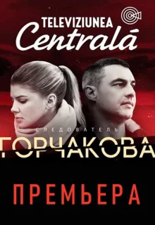 Следователь Горчакова 