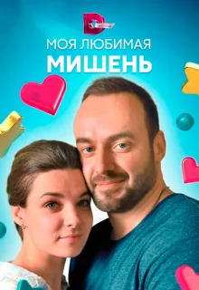 Моя любимая мишень