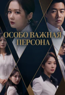 Особо важная персона 