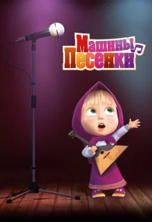 Машины песенки 