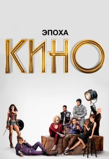 Эпоха кино 