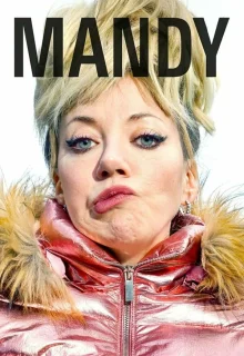 Мэнди 