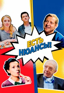 Есть нюансы 