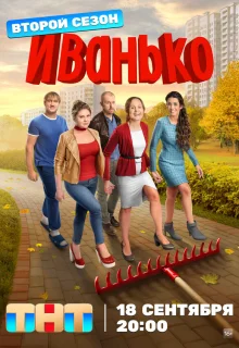 Иванько 