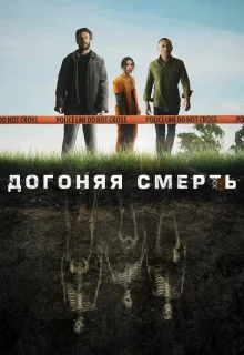 Догоняя смерть 