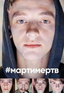 #мартимертв 