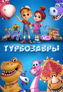 Турбозавры 