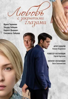 Любовь с закрытыми глазами 