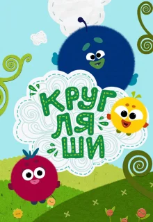 Кругляши 