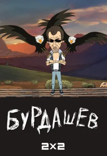 Бурдашев 