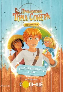 Приключения Тома Сойера 