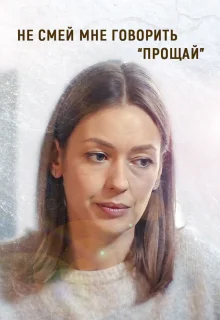 Не смей мне говорить «Прощай»