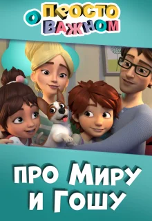 Просто о важном. Про Миру и Гошу 