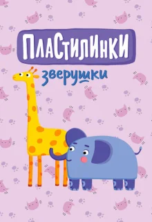 Пластилинки. Зверушки 