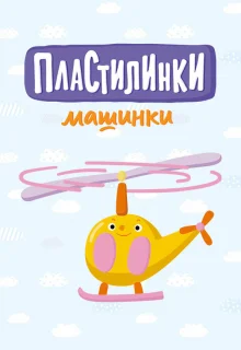 Пластилинки. Машинки 