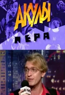 Акулы пера 