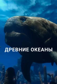 Древние океаны 