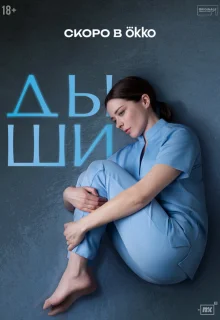 Дыши 