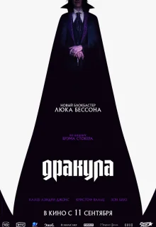 Дракула