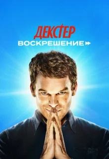 Декстер: Воскрешение 