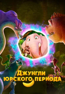 Джунгли Юрского периода 