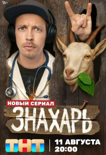 Знахарь