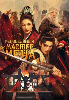 Непобедимый мастер меча 