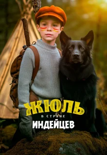 Жюль в стране индейцев 