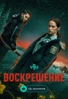 Воскрешение