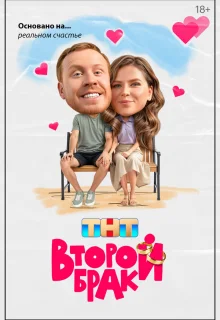 Второй брак 