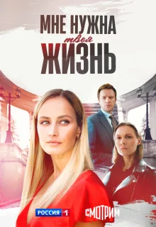 Мне нужна твоя жизнь 
