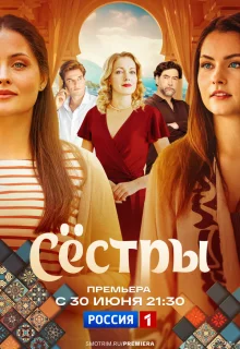 Сестры 